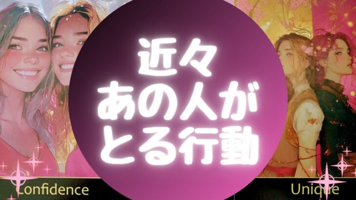 🕊近々あの人がとる行動🕊【🔮ルノルマン＆タロット＆オラクルカードリーディング🔮】（忖度なし）