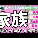 【射手座】身内の中でこれから何が起こるかな🏠✨️▼タロットカード&オラクルカード&ルノルマンカード占い