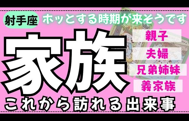 【射手座】身内の中でこれから何が起こるかな🏠✨️▼タロットカード&オラクルカード&ルノルマンカード占い