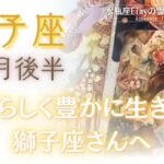 【獅子座さんへ】10月後半自分らしく豊かに生きたい獅子座さんへ　#獅子座 #占い #自己理解 #タロット #tarot