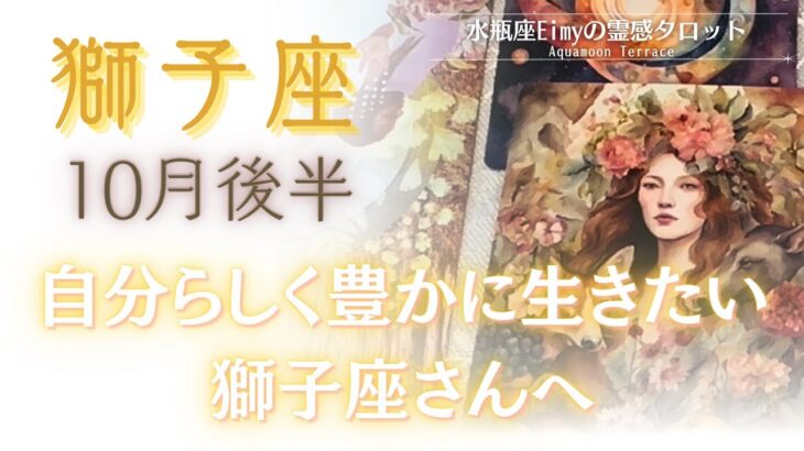 【獅子座さんへ】10月後半自分らしく豊かに生きたい獅子座さんへ　#獅子座 #占い #自己理解 #タロット #tarot