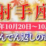 射手座 【 いて座 ♐ 】 毎週タロット (2025年10月20日の週) 奇跡の大転機！前を向けば神展開が待っている✨🔑 Sagittarius タロット占い タロットリーディング