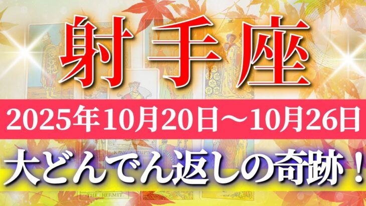 射手座 【 いて座 ♐ 】 毎週タロット (2025年10月20日の週) 奇跡の大転機！前を向けば神展開が待っている✨🔑 Sagittarius タロット占い タロットリーディング