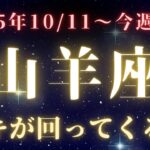 山羊座♑️今週の占い【小さな行動が未来を動かす💫】10/11〜