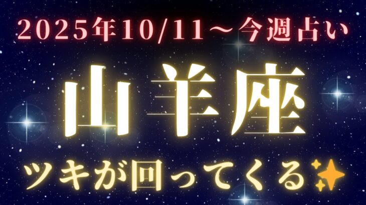 山羊座♑️今週の占い【小さな行動が未来を動かす💫】10/11〜