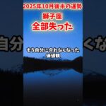 【獅子座】2025年10月後半 しし座の運勢「全部失った」#獅子座 #しし座 #獅子座の運勢