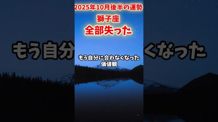 【獅子座】2025年10月後半 しし座の運勢「全部失った」#獅子座 #しし座 #獅子座の運勢