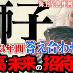 【獅子座】海王星魚座2025年10月〜2026年1月の意味｜13年間の答え合わせ！ あなたの情熱が、ついに世界を動かす【特別リーディング】