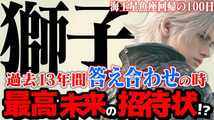 【獅子座】海王星魚座2025年10月〜2026年1月の意味｜13年間の答え合わせ！ あなたの情熱が、ついに世界を動かす【特別リーディング】