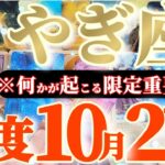 山羊座さんへ10月後半この日が凄い👑【断然！何コレ！？お祭りでも始まっちゃう！？】✡️キャラ別鑑定付き✡️　