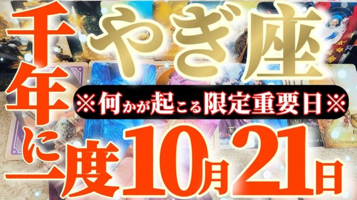 山羊座さんへ10月後半この日が凄い👑【断然！何コレ！？お祭りでも始まっちゃう！？】✡️キャラ別鑑定付き✡️　