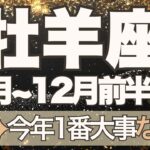 【おひつじ座】11月全体～12月前半運勢　今回かなり重要です…今年1番大事な時間がやってきます👀✨大丈夫🌈もう十分すぎるほど頑張っています💪【牡羊座 １１月】【牡羊座 １２月】タロットリーディング