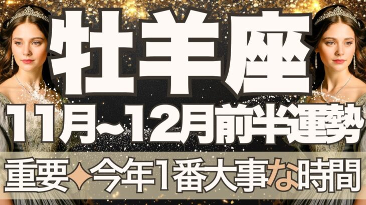【おひつじ座】11月全体～12月前半運勢　今回かなり重要です…今年1番大事な時間がやってきます👀✨大丈夫🌈もう十分すぎるほど頑張っています💪【牡羊座 １１月】【牡羊座 １２月】タロットリーディング