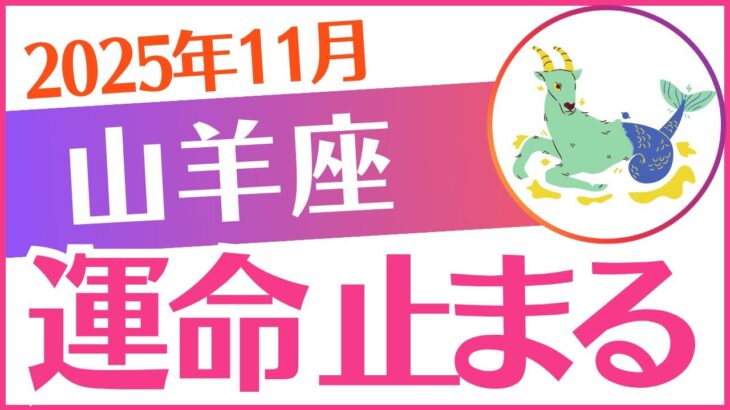 【山羊座】2025年11月やぎ座♑「運命 止まる」