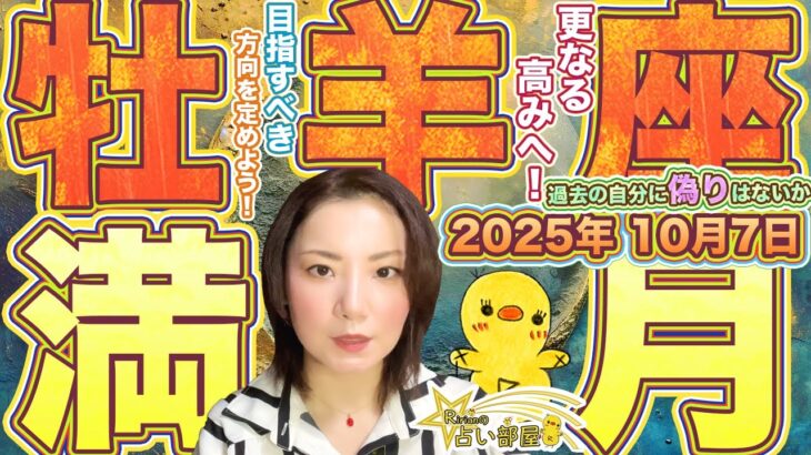 2025年10月7日【牡羊座満月スーパームーン】さらなる高みへ！目指すべき方向を定めよう！過去の自分に偽りはないか！西洋占星術と紫微斗数占いから解説♫