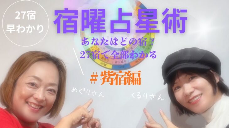 27宿早わかり「宿曜占星術・觜宿編」