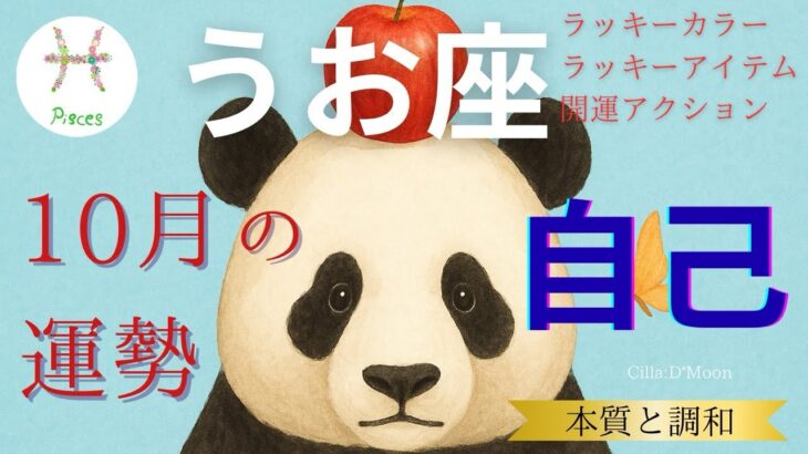 【魚座♓️】10月の運勢🎃絆を深め自分らしい表現を育てる🍎