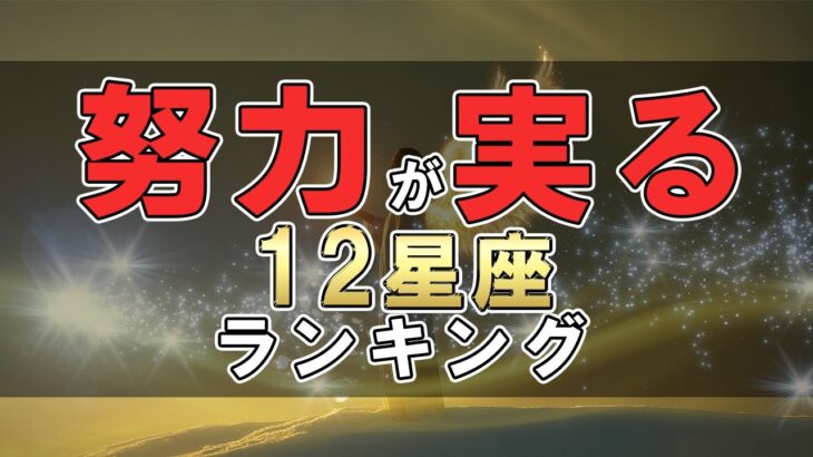 努力が実る 12星座ランキング #占い #ランキング #星座占い #スピリチュアル #おすすめ