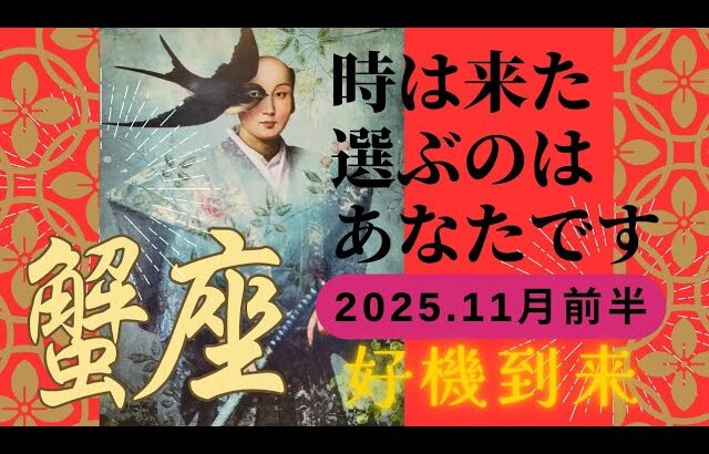 【2025.11月前半💙】蟹座さんの運勢♋️時は来た。選ぶのはあなたです!!好機到来✨