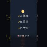 「宿曜占星術クイズ①」 #占い #宿曜 #クイズ