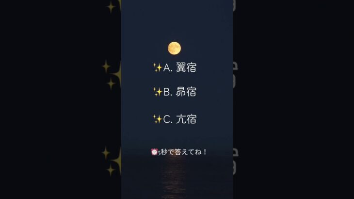 「宿曜占星術クイズ①」 #占い #宿曜 #クイズ