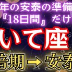 いて座《18日間の危険》11年の安泰とその準備が本格化【令暗期→新財期】の射手座を解説します！#金運 #占星術 #開運