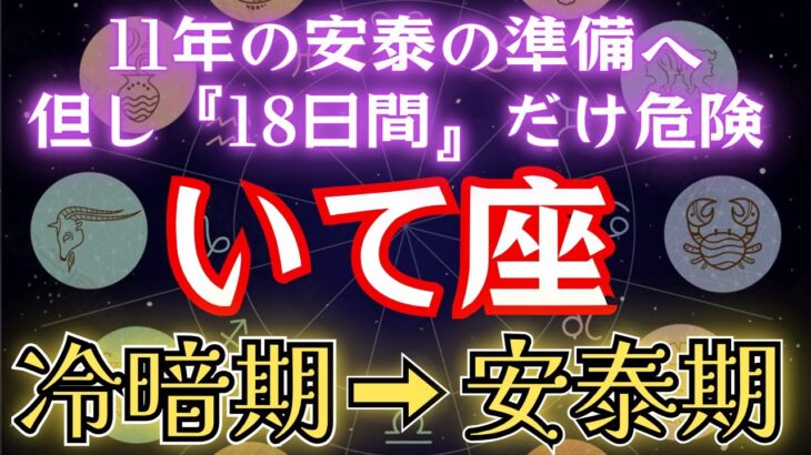 いて座《18日間の危険》11年の安泰とその準備が本格化【令暗期→新財期】の射手座を解説します！#金運 #占星術 #開運