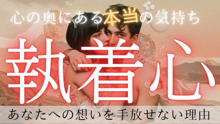 【タロット】あの人の執着心…あなたへの想いは本物？💓