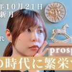 【2025年10月21日天秤座新月】風の時代の分岐点👀✨愛でつながり循環して繁栄するためのメッセージ🌞⚖️【西洋占星術・ホロスコープ】【仕事】