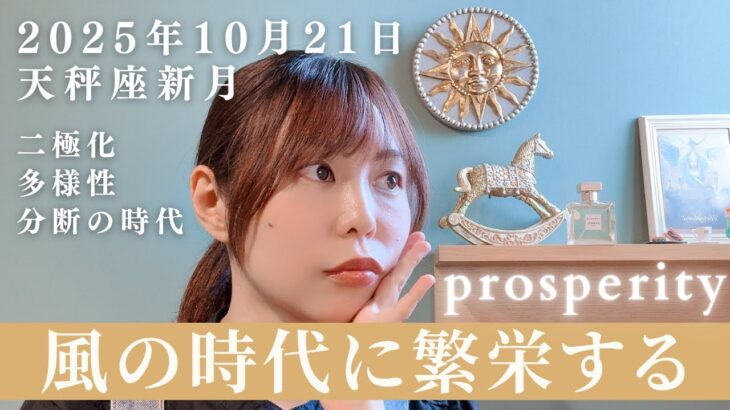 【2025年10月21日天秤座新月】風の時代の分岐点👀✨愛でつながり循環して繁栄するためのメッセージ🌞⚖️【西洋占星術・ホロスコープ】【仕事】