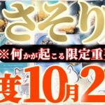 蠍座さんへ10月後半この日が凄い👑【断然！この豊かさは本物です！】✡️キャラ別鑑定付き✡️　