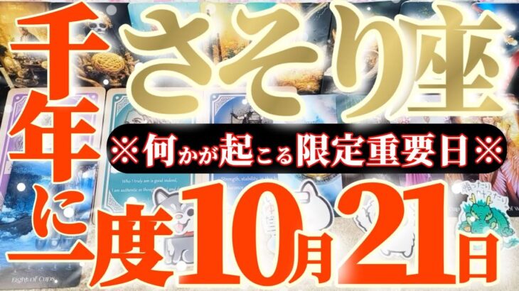 蠍座さんへ10月後半この日が凄い👑【断然！この豊かさは本物です！】✡️キャラ別鑑定付き✡️　