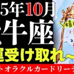 【牡牛座】強運戻ってきた‼️😳叶えたかったこと叶いそう✨☺️│不思議と当たる!?意外と役立つ│タロットオラクルカード│魂に響く占い【10月】