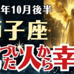 【獅子座】 2025年10月後半 しし座の運勢 「気づいた人から幸せに！」