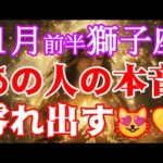 【獅子座さん🦁11月前半】🌕満月×レグルス食が揺らす恋心💖｜隠してた想いがあふれる✨💫✨