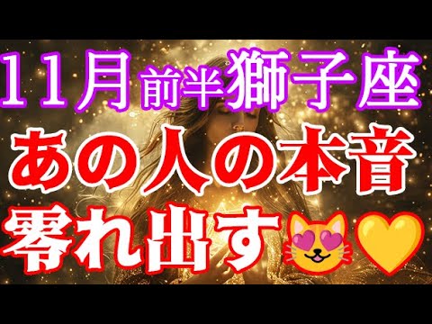【獅子座さん🦁11月前半】🌕満月×レグルス食が揺らす恋心💖|隠してた想いがあふれる✨💫✨