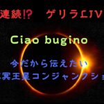 2夜目☺️Ciao Bugino10夜連続⁉️ゲリラLIVE　 #ホロスコープ#ascendant ASC#冥王星 ＃冥王星＃キロン#ブレイクスルー ＃サビアン＃天秤座