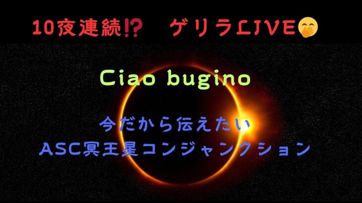 2夜目☺️Ciao Bugino10夜連続⁉️ゲリラLIVE　 #ホロスコープ#ascendant ASC#冥王星 ＃冥王星＃キロン#ブレイクスルー ＃サビアン＃天秤座