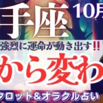 【射手座】続!!神回‼️何が起こる⁉️射手座さん！もう〜超必見です👀‼️【仕事運/対人運/家庭運/恋愛運/全体運】10月後半 タロット占い