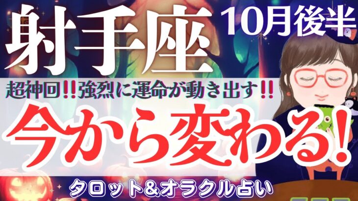 【射手座】続!!神回‼️何が起こる⁉️射手座さん！もう〜超必見です👀‼️【仕事運/対人運/家庭運/恋愛運/全体運】10月後半 タロット占い