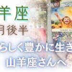 【山羊座さんへ】10月後半✨自分らしく豊かに生きたい山羊座さんへ　#山羊座 #占い #自己理解 #タロット #tarot