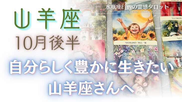 【山羊座さんへ】10月後半✨自分らしく豊かに生きたい山羊座さんへ　#山羊座 #占い #自己理解 #タロット #tarot