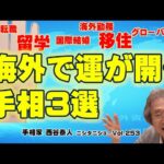 【手相占い】あなたの手相は海外向き？チェックしてみよう！【ニシタニショーVol.253】