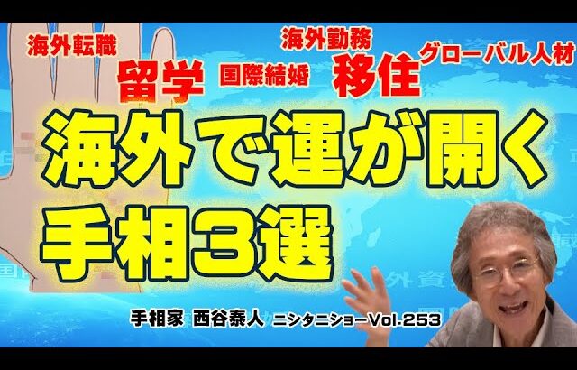 【手相占い】あなたの手相は海外向き？チェックしてみよう！【ニシタニショーVol.253】