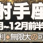 【いて座】11月全体～12月前半運勢　きたー！！大大大勝利🥰無限大の可能性、希望の光が降り注ぐとき💎✨想像以上に世界がぐーっと広がります🌈【射手座 １１月】【射手座 １２月】タロットリーディング