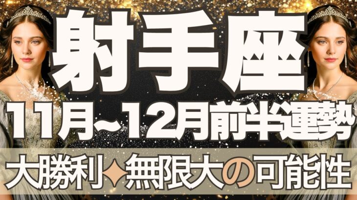 【いて座】11月全体～12月前半運勢　きたー！！大大大勝利🥰無限大の可能性、希望の光が降り注ぐとき💎✨想像以上に世界がぐーっと広がります🌈【射手座 １１月】【射手座 １２月】タロットリーディング