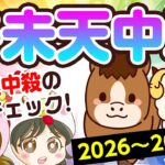 午未天中殺がやってくる！2026〜2027年に注意したい事まとめ【日干支別】