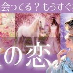 【もう出会ってる？💖】次の恋は誰とどんな風に始まりますか？💖今後の展開💖イニシャル/星座