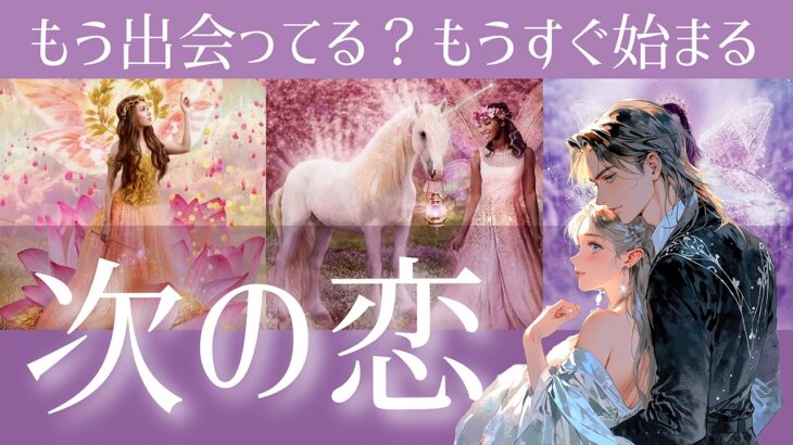 【もう出会ってる？💖】次の恋は誰とどんな風に始まりますか？💖今後の展開💖イニシャル/星座