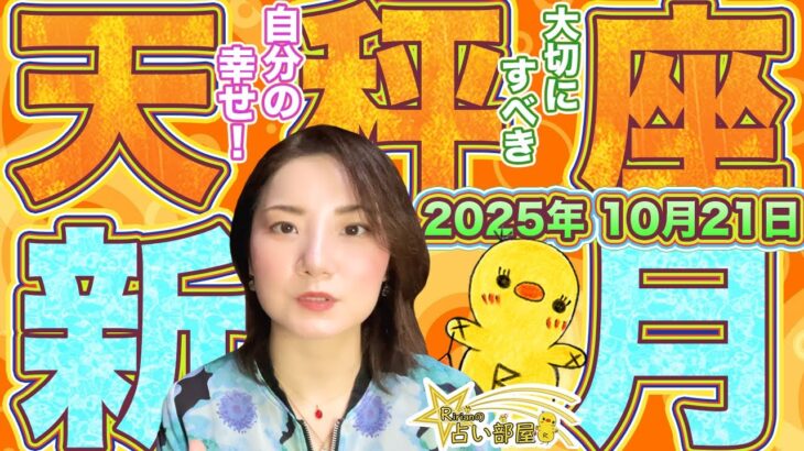 2025年10月21日天秤座新月！大切にすべき自分の幸せ！西洋占星術と紫微斗数占いから解説♫